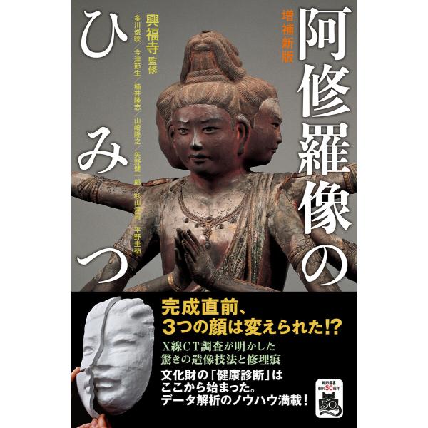 増補新版 阿修羅像のひみつ 電子書籍版 / 興福寺/多川俊映/今津節生/楠井隆志/山崎隆之/矢野健一...
