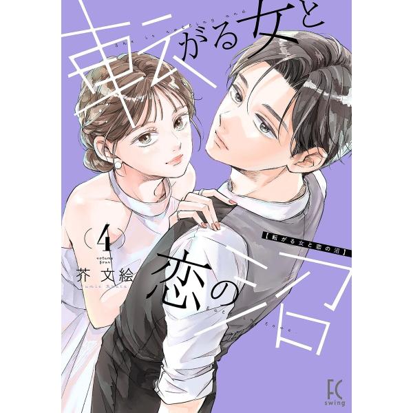 転がる女と恋の沼(4)【電子限定特典付】 電子書籍版 / 芥文絵