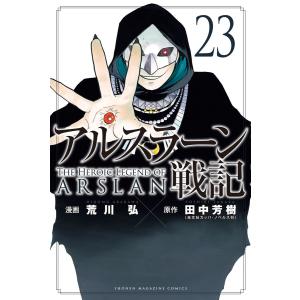 新品 / アルスラーン戦記 (1-23巻 最新刊) 全巻セット : 漫画全巻