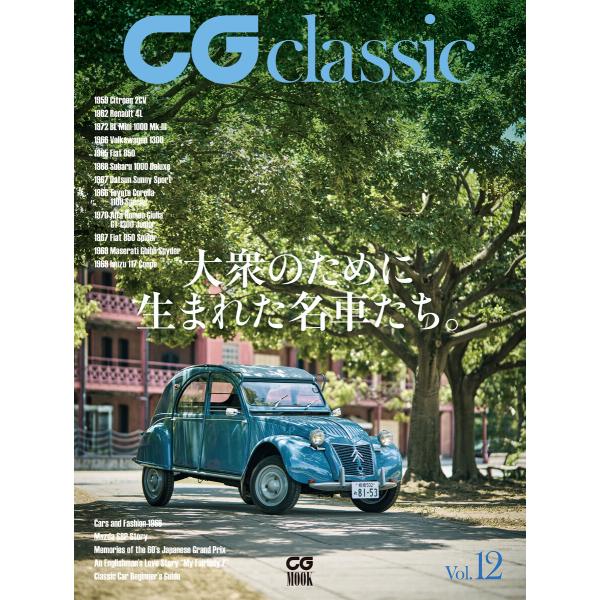 CG classic vol.12 大衆のために生まれた名車たち。 電子書籍版 / 編:カーグラフィ...