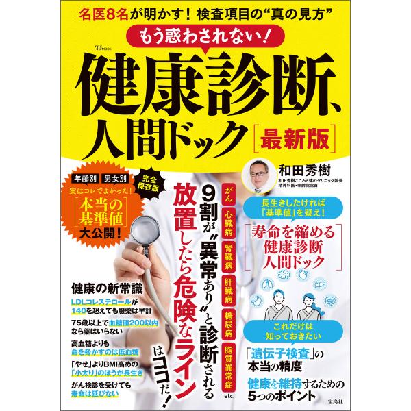 もう惑わされない! 健康診断、人間ドック 最新版 電子書籍版 / 編:宝島社