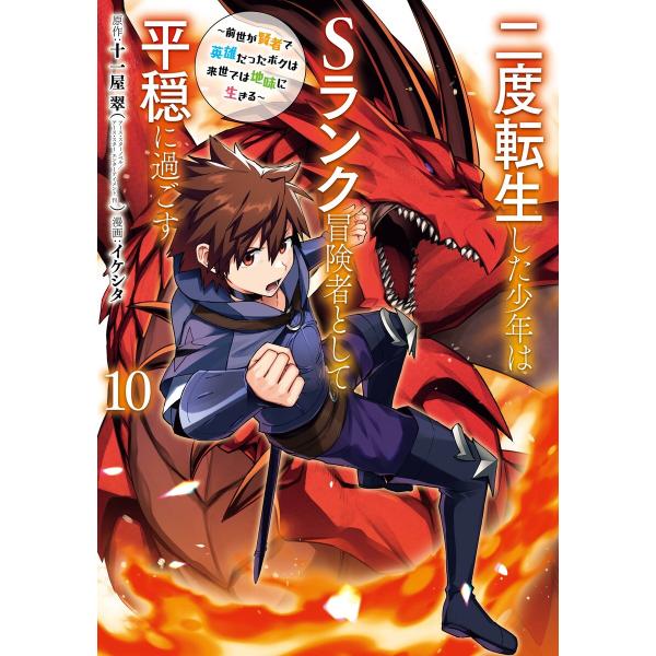 【デジタル版限定特典付き】二度転生した少年はSランク冒険者として平穏に過ごす 〜前世が賢者で英雄だっ...
