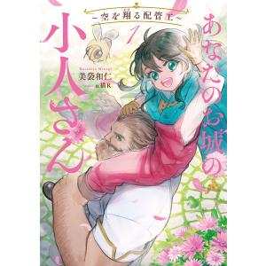 新品 / あなたのお城の小人さん 〜御飯下さい、働きますっ〜 (1-4巻 最