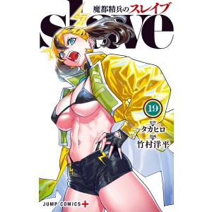 魔都精兵のスレイブ 15/タカヒロ/竹村洋平 : bookfanプレミアム - 通販