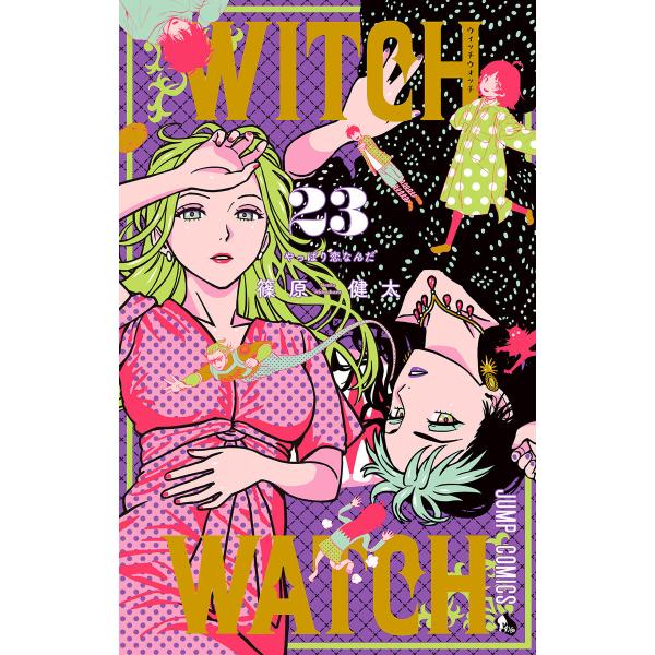 ウィッチウォッチ (23) 電子書籍版 / 篠原健太
