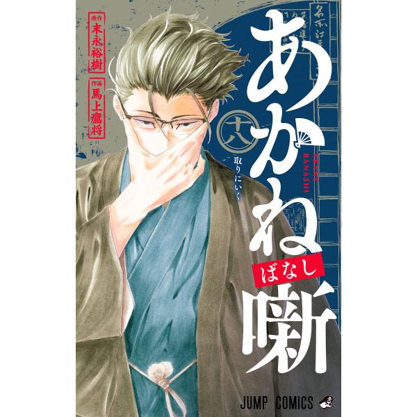 あかね噺 (18) 電子書籍版 / 原作:末永裕樹 作画:馬上鷹将