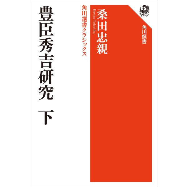 豊臣秀吉研究 下 角川選書クラシックス 電子書籍版 / 著者:桑田忠親