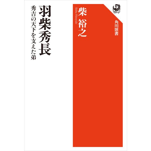 羽柴秀長 秀吉の天下を支えた弟 電子書籍版 / 著:柴裕之