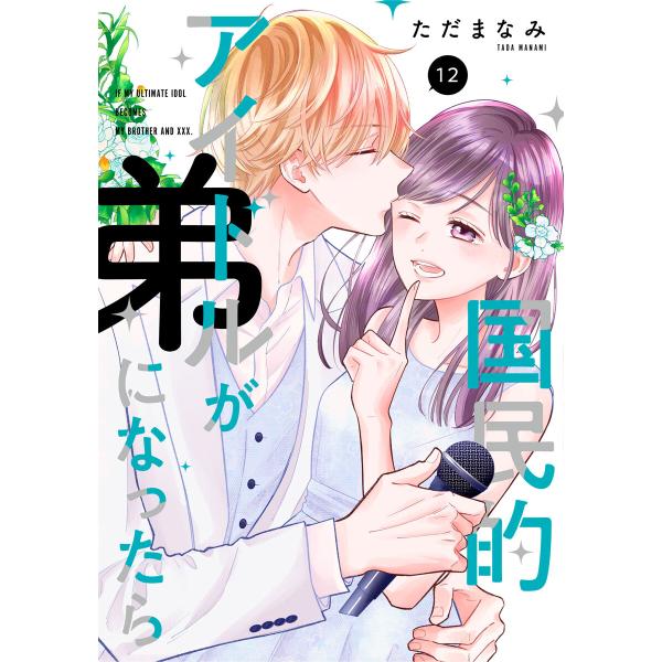 国民的アイドルが弟になったら 【単行本版】 12巻 電子書籍版 / ただまなみ