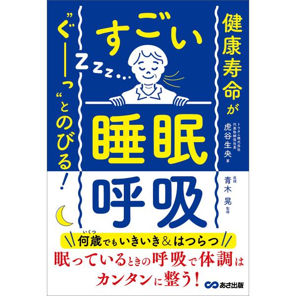 健康寿命が“ぐーっ”とのびる! すごい「睡眠呼吸」 電子書籍版 / 著:虎谷生央 監修:青木晃