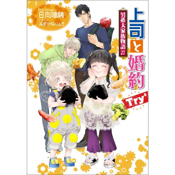 上司と婚約 Try6 〜男系大家族物語27〜 電子書籍版 / 著:日向唯稀 イラスト:みずかねりょう
