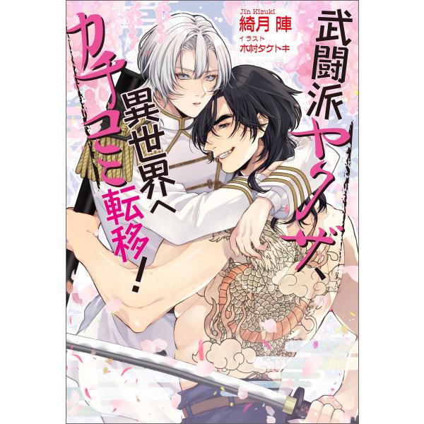 武闘派ヤクザ、異世界へカチコミ転移! 電子書籍版 / 著:綺月陣 イラスト:木村タケトキ