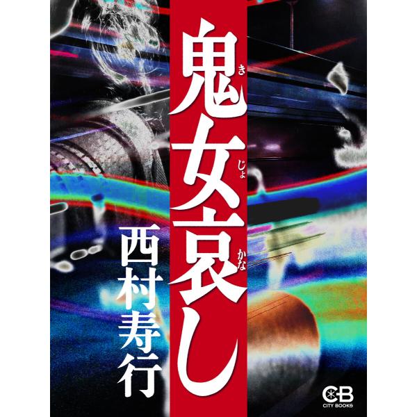 鬼女哀し 電子書籍版 / 著:西村寿行