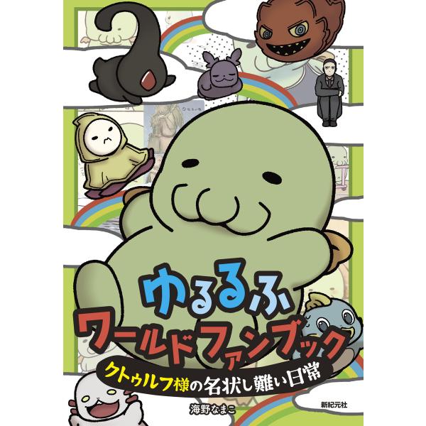 ゆるるふワールド ファンブック 〜クトゥルフ様の名状しがたい日常〜 電子書籍版 / 著:海野なまこ ...