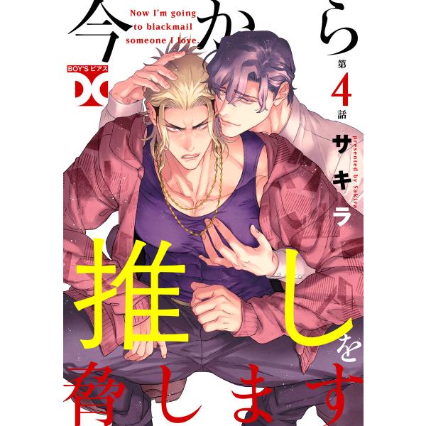 今から推しを脅します【バラ売り】 第4話 電子書籍版 / 著:サキラ