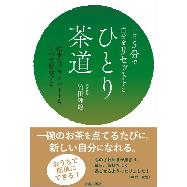 一日5分で自分をリセットする ひとり茶道 電子書籍版 / 著:竹田理絵
