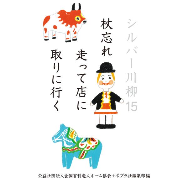 シルバー川柳15 杖忘れ走って店に取りに行く 電子書籍版 / 編:公益社団法人全国有料老人ホーム協会...