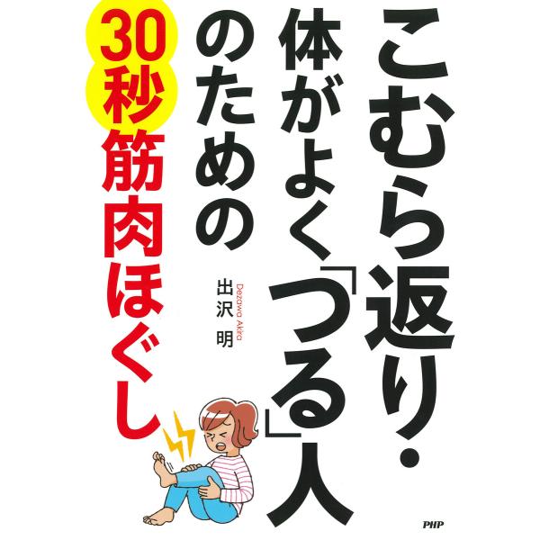 こむら返り・体がよく「つる」人のための30秒筋肉ほぐし 電子書籍版 / 出沢明(著)