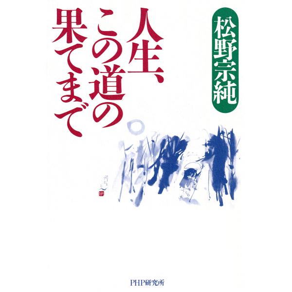 人生、この道の果てまで 電子書籍版 / 松野宗純(著)