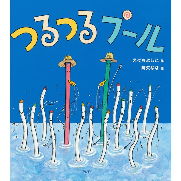 つるつるプール 電子書籍版 / えぐちよしこ(作)/降矢なな(絵)