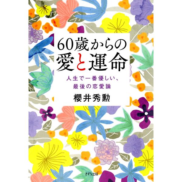 60歳からの愛と運命(きずな出版) 電子書籍版 / 櫻井秀勲(著)