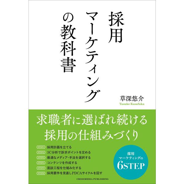 採用マーケティングの教科書 電子書籍版 / 草深悠介