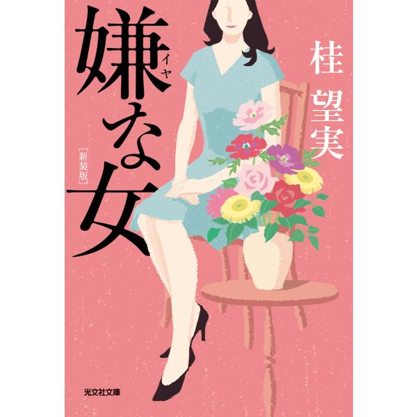 嫌な女 新装版 電子書籍版 / 桂 望実(著)