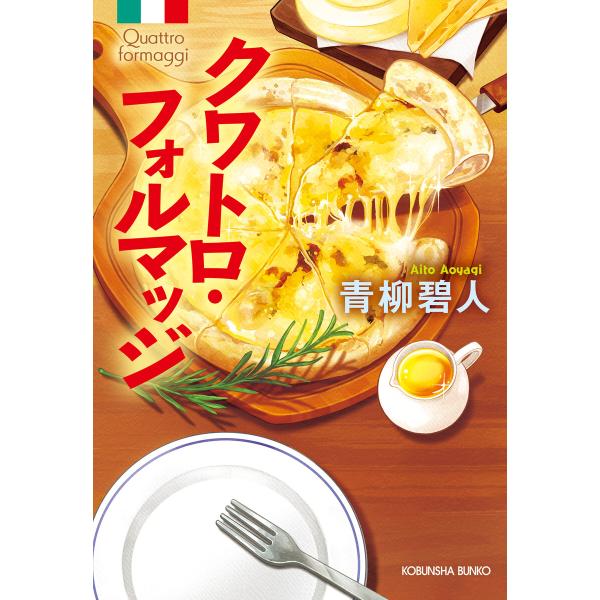 クワトロ・フォルマッジ 電子書籍版 / 青柳碧人(著)