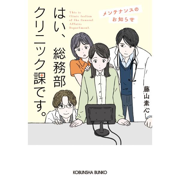 はい、総務部クリニック課です。 メンテナンスのお知らせ 電子書籍版 / 藤山素心(著)