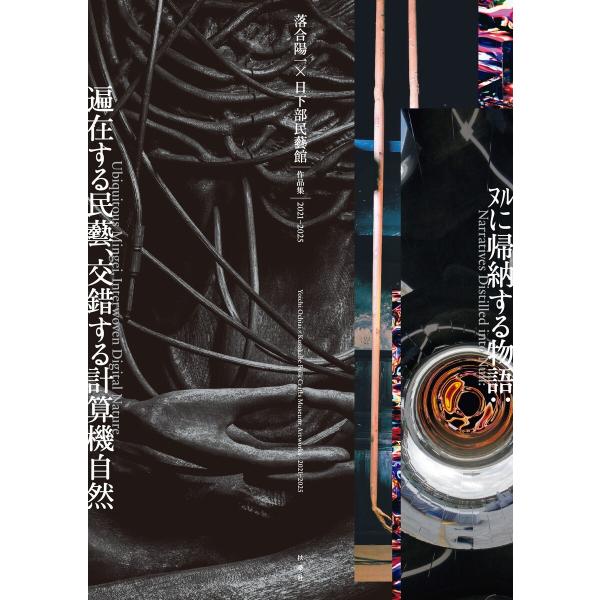 落合陽一×日下部民藝館 作品集2021-2025 ヌルに帰納する物語:遍在する民藝、交錯する計算機自...