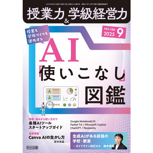 授業力&amp;学級経営力 2025年09月号 授業も学級づくりも進化する AI「使いこなし」図鑑 電子書籍...