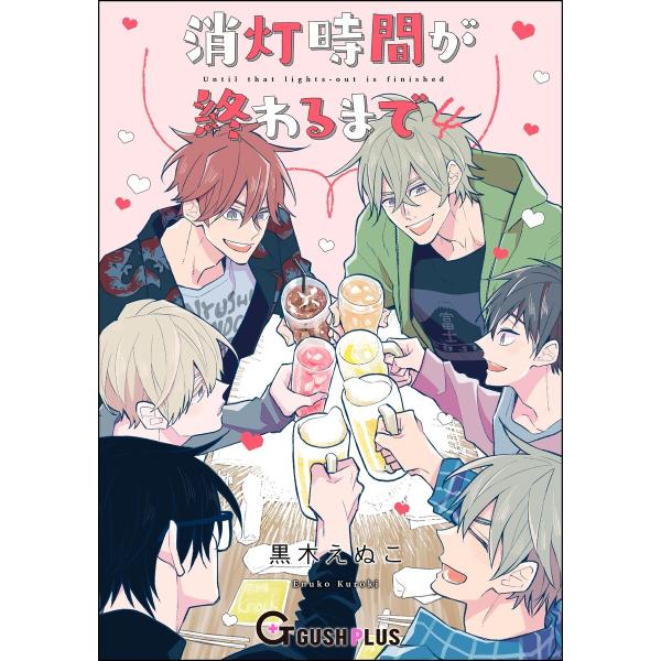 消灯時間が終わるまで 4 電子書籍版 / 黒木えぬこ