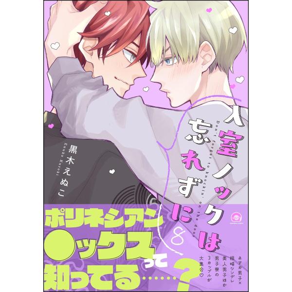 入室ノックは忘れずに 【かきおろし漫画3P付】 8 電子書籍版 / 黒木えぬこ