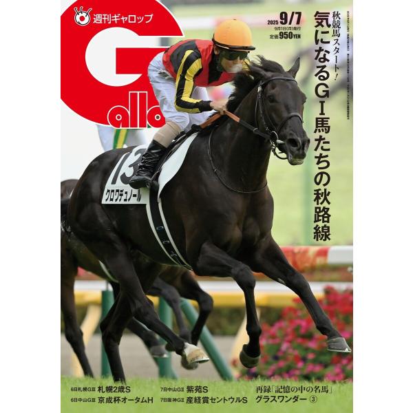 週刊Gallop(ギャロップ) 2025年9月7日号 電子書籍版 / 週刊Gallop(ギャロップ)...