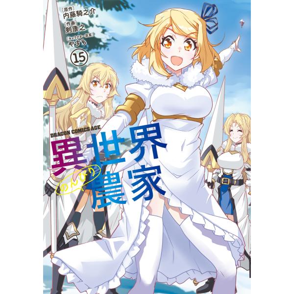 異世界のんびり農家(15) 電子書籍版 / 作画:剣康之 原作:内藤騎之介 キャラクター原案:やすも