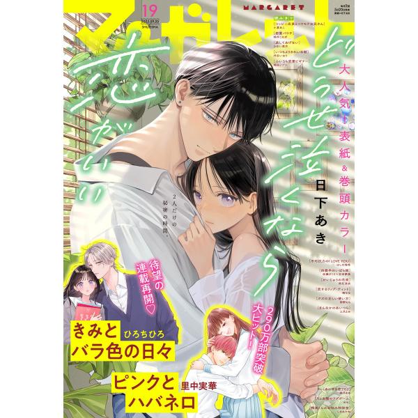 マーガレット 2025年19号 電子書籍版 / マーガレット編集部