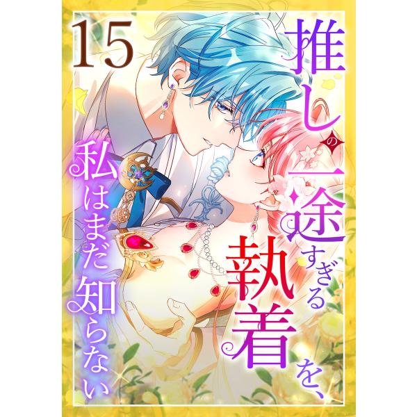 推しの一途すぎる執着を、私はまだ知らない 15話 電子書籍版 / 和泉杏咲 夏川リン/Aile/クリ...