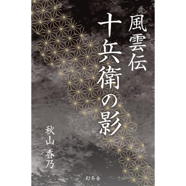 風雲伝 十兵衛の影 電子書籍版 / 著:秋山香乃