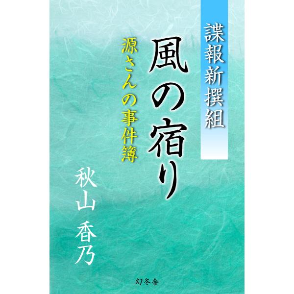 諜報新撰組 風の宿り 源さんの事件簿 電子書籍版 / 著:秋山香乃