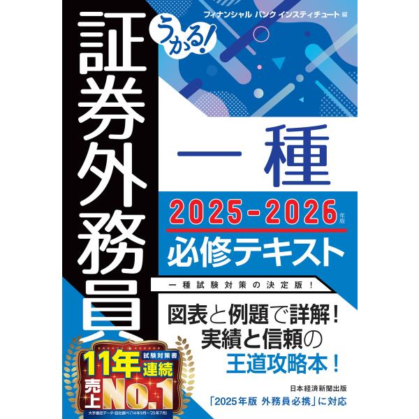 うかる! 証券外務員一種 必修テキスト 2025-2026年版 電子書籍版 / 編:フィナンシャルバ...