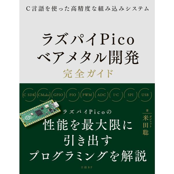 C言語を使った高精度な組み込みシステム ラズパイPicoベアメタル開発完全ガイド 電子書籍版 / 著...