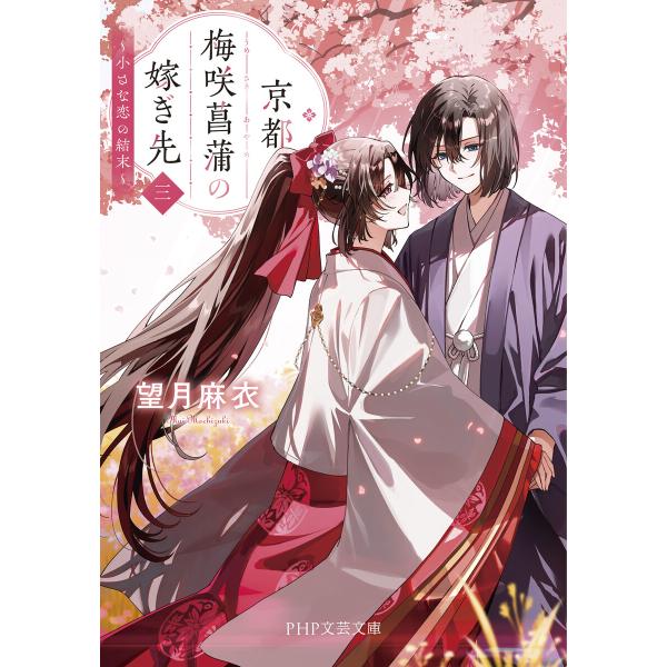 京都 梅咲菖蒲の嫁ぎ先〈三〉 電子書籍版 / 望月麻衣(著)