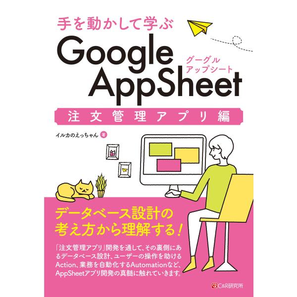 手を動かして学ぶ Google AppSheet 注文管理アプリ編 電子書籍版 / イルカのえっちゃ...