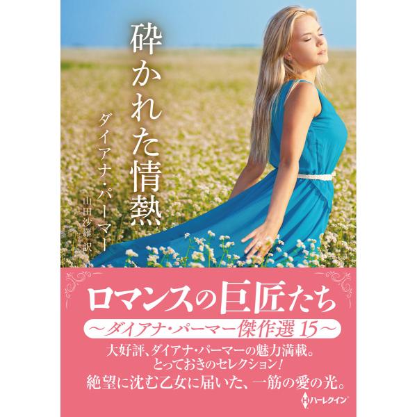 砕かれた情熱【ハーレクインSP文庫版】 電子書籍版 / ダイアナ・パーマー/山田沙羅