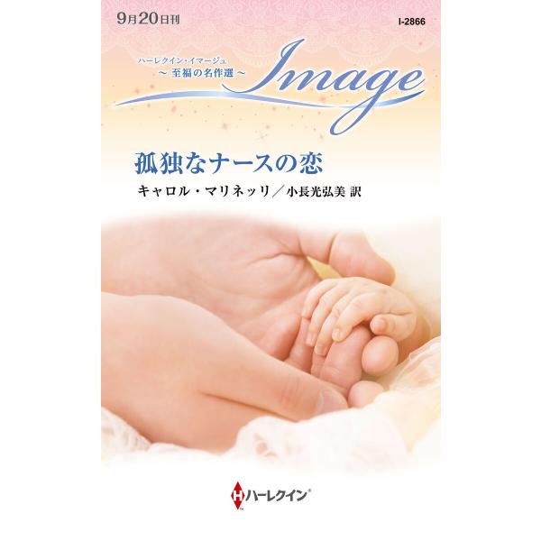 孤独なナースの恋【ハーレクイン・イマージュ版】 電子書籍版 / キャロル・マリネッリ/小長光弘美