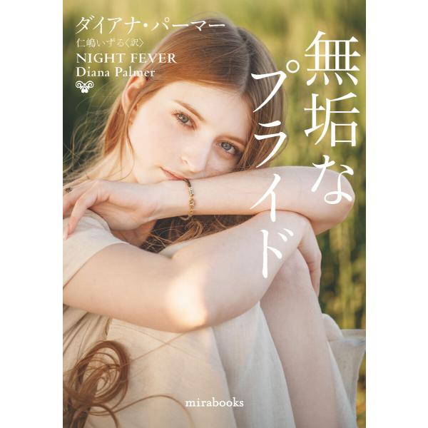 無垢なプライド【mirabooks版】 電子書籍版 / ダイアナ・パーマー/仁嶋いずる