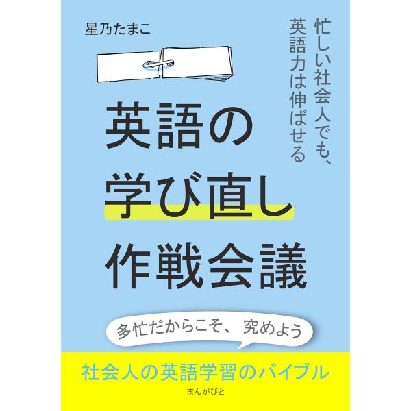 英語の学び直し作戦会議!〜忙しい社会人でも、英語力は伸ばせる〜 電子書籍版 / 星乃たまこ/MBビジ...