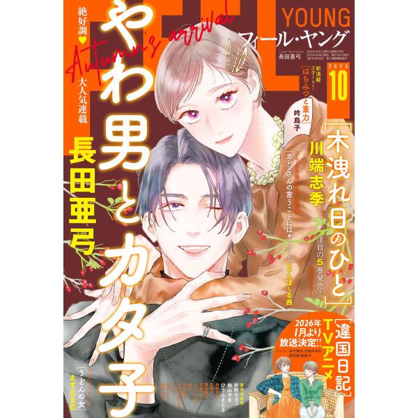 FEEL YOUNG 2025年10月号 電子書籍版 / フィール・ヤング編集部