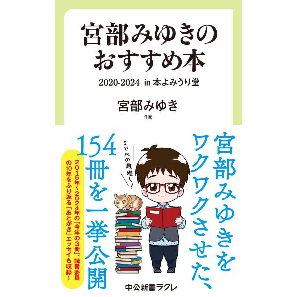宮部みゆきのおすすめ本 2020-2024 in 本よみうり堂 電子書籍版 / 宮部みゆき 著