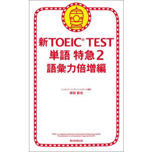 新TOEIC TEST 単語 特急(2) 語彙力倍増編 電子書籍版 / 森田鉄也